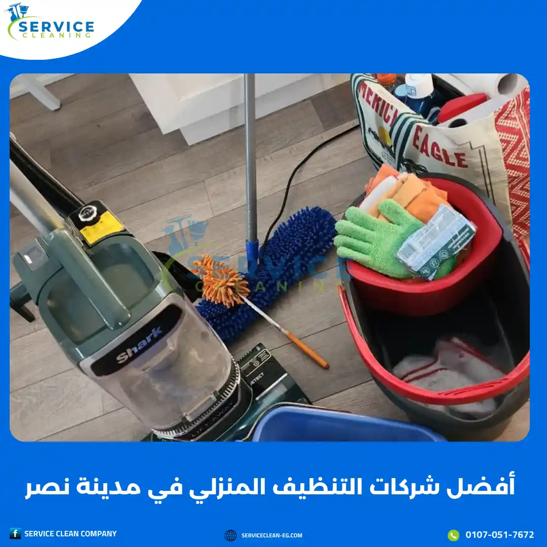 شركات تنظيف شقق بمدينة نصر