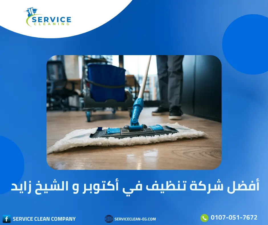شركة نظافة في الشيخ زايد
