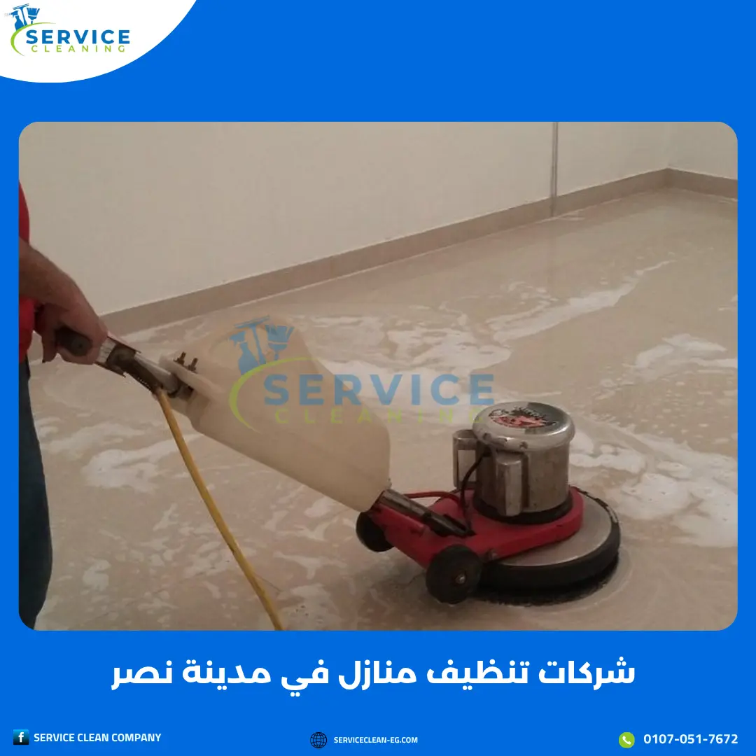 شركات تنظيف منازل بمدينة نصر