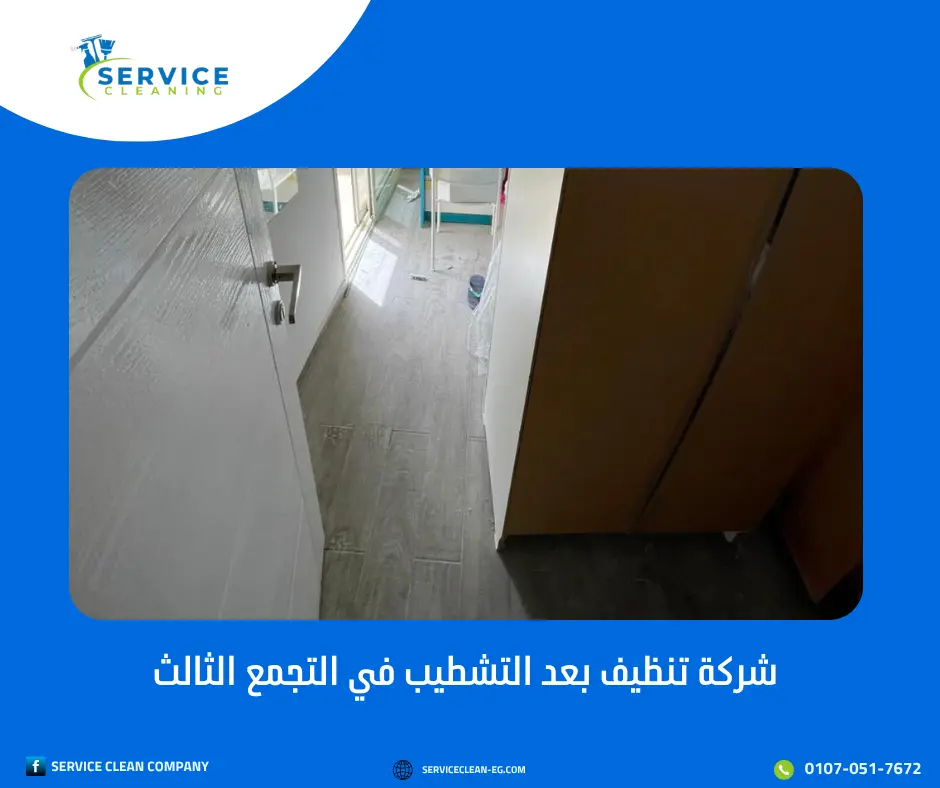 شركة تنظيف بعد التشطيب في التجمع الثالث