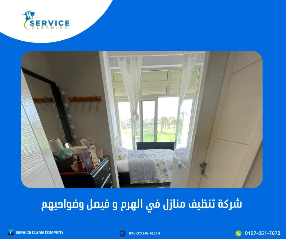 تنظيف شقق مفروشة في الهرم وفيصل