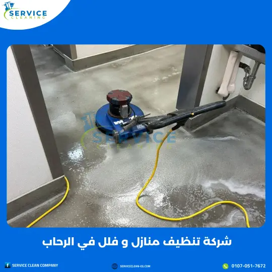 شركة تنظيف منازل وفلل في الرحاب