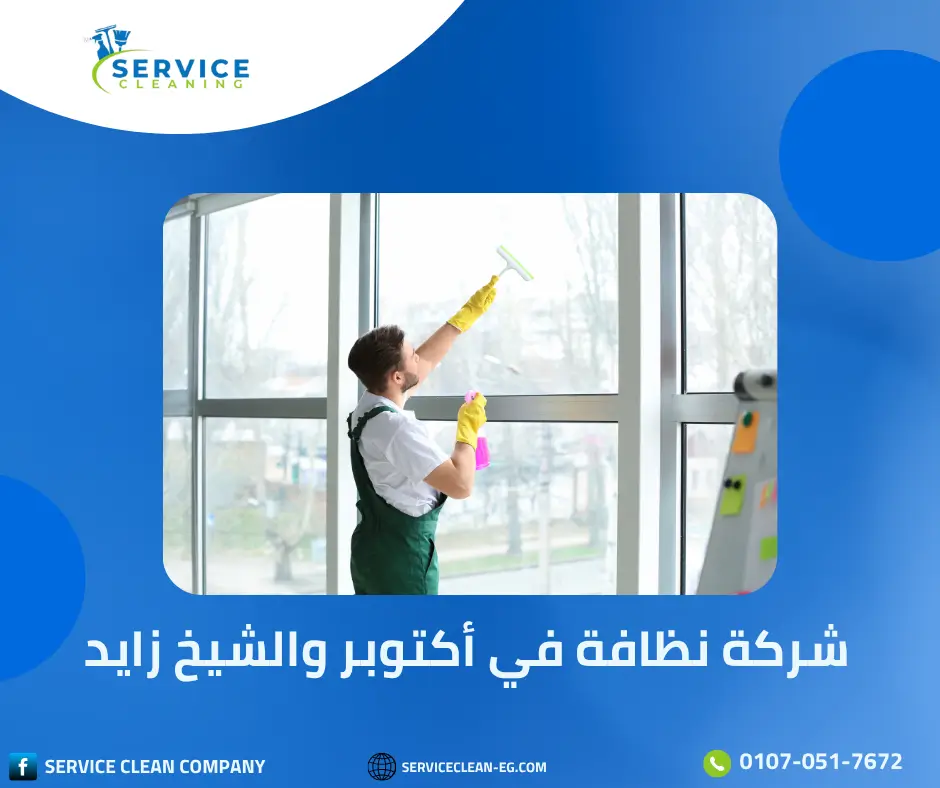 شركة نظافة في اكتوبر و الشيخ زايد