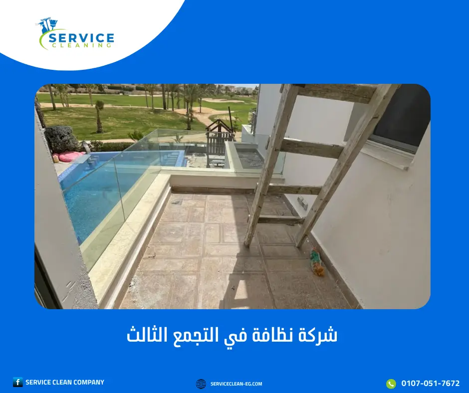 شركة نظافة في التجمع الثالث