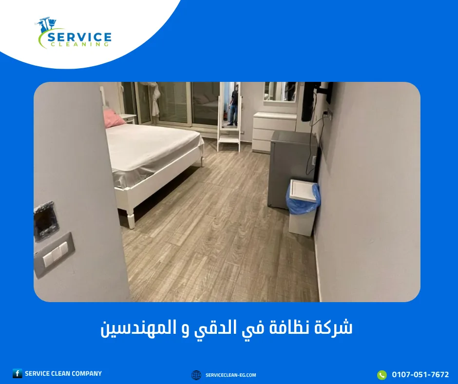 شركة نظافة في الدقي والمهندسين