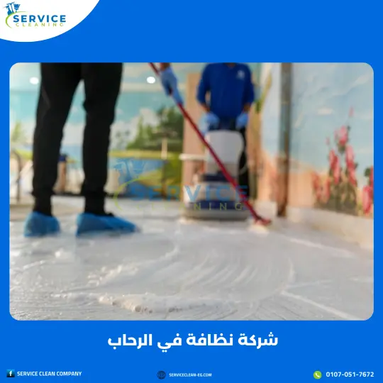 شركة نظافة في الرحاب