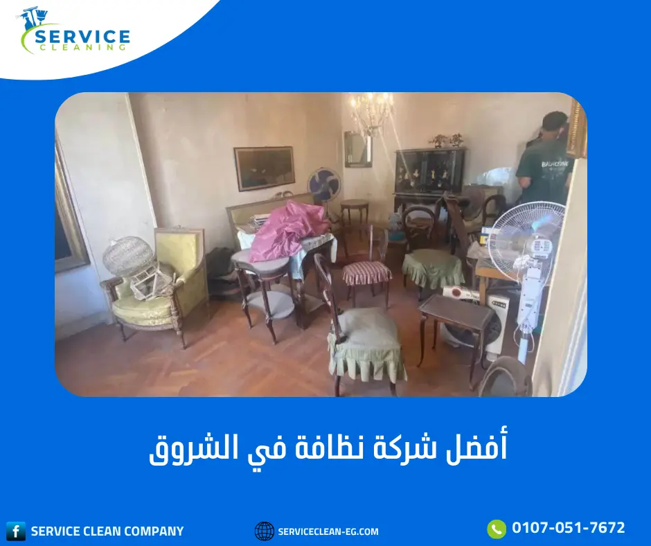 شركة نظافة في الشروق