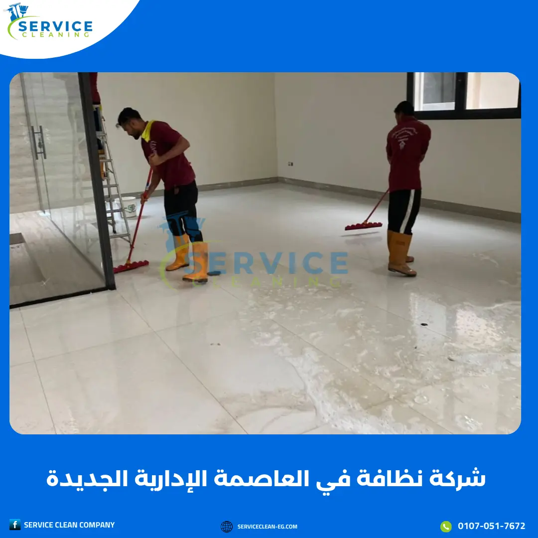 شركة نظافة في العاصمة الإدارية