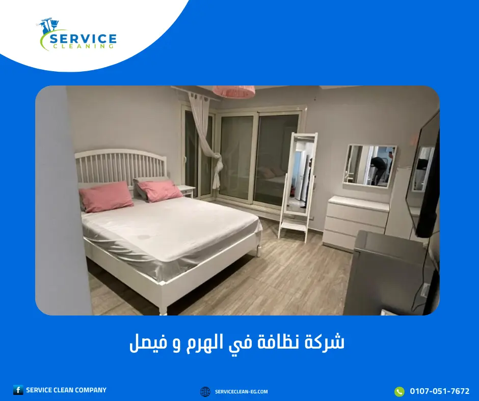 شركة نظافة في الهرم وفيصل
