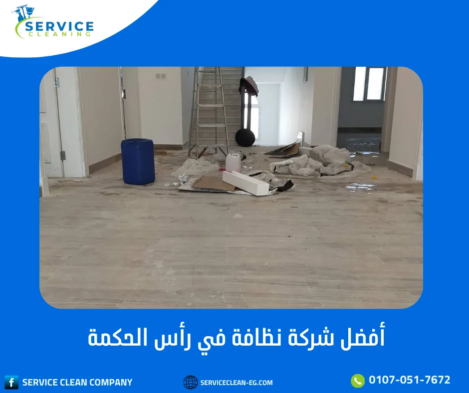 شركة نظافة في رأس الحكمة